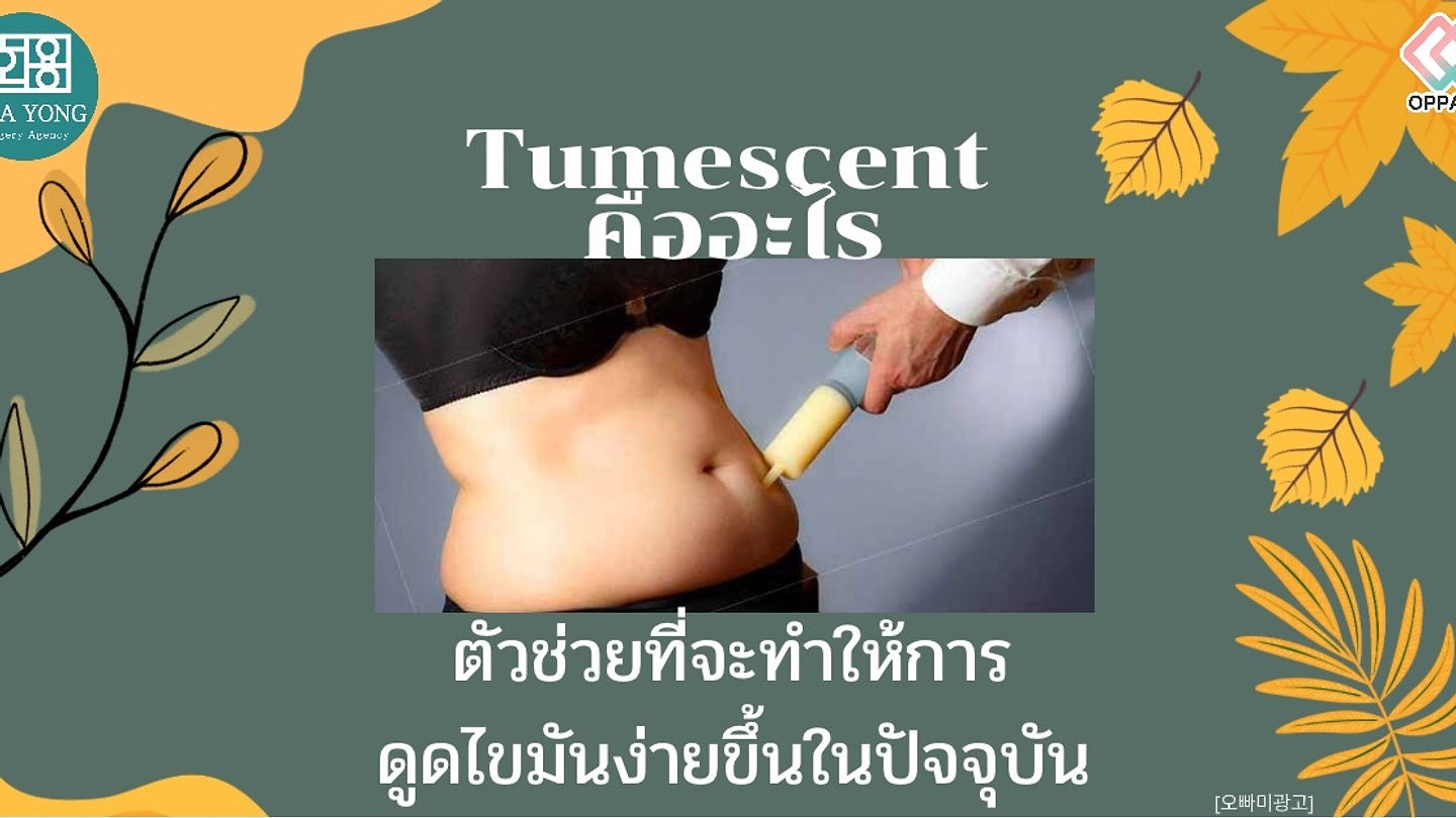 Tumescent คืออะไร แล้วทำไมเจ้าฮีโร่ตัวนี้ถึงได้ช่วยชีวิตผู้คนและยังทำให้การดูดไขมันในปัจจุบันนั้นปลอ