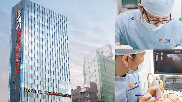 โรงพยาบาลศัลยกรรมเฟรช (Fresh Plastic Surgery)