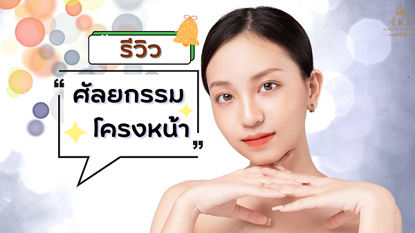 รีวิวศัลยกรรมโครงหน้า (ตอนที่ 5)