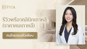 คลินิกผิวเกาหลี Pria Clinic (พรีอาคลินิก)