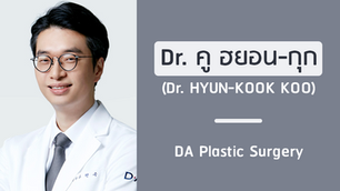 แนะนำศัลยแพทย์: คู ฮยอน-กุก (DR. HYUN-KOOK KOO)