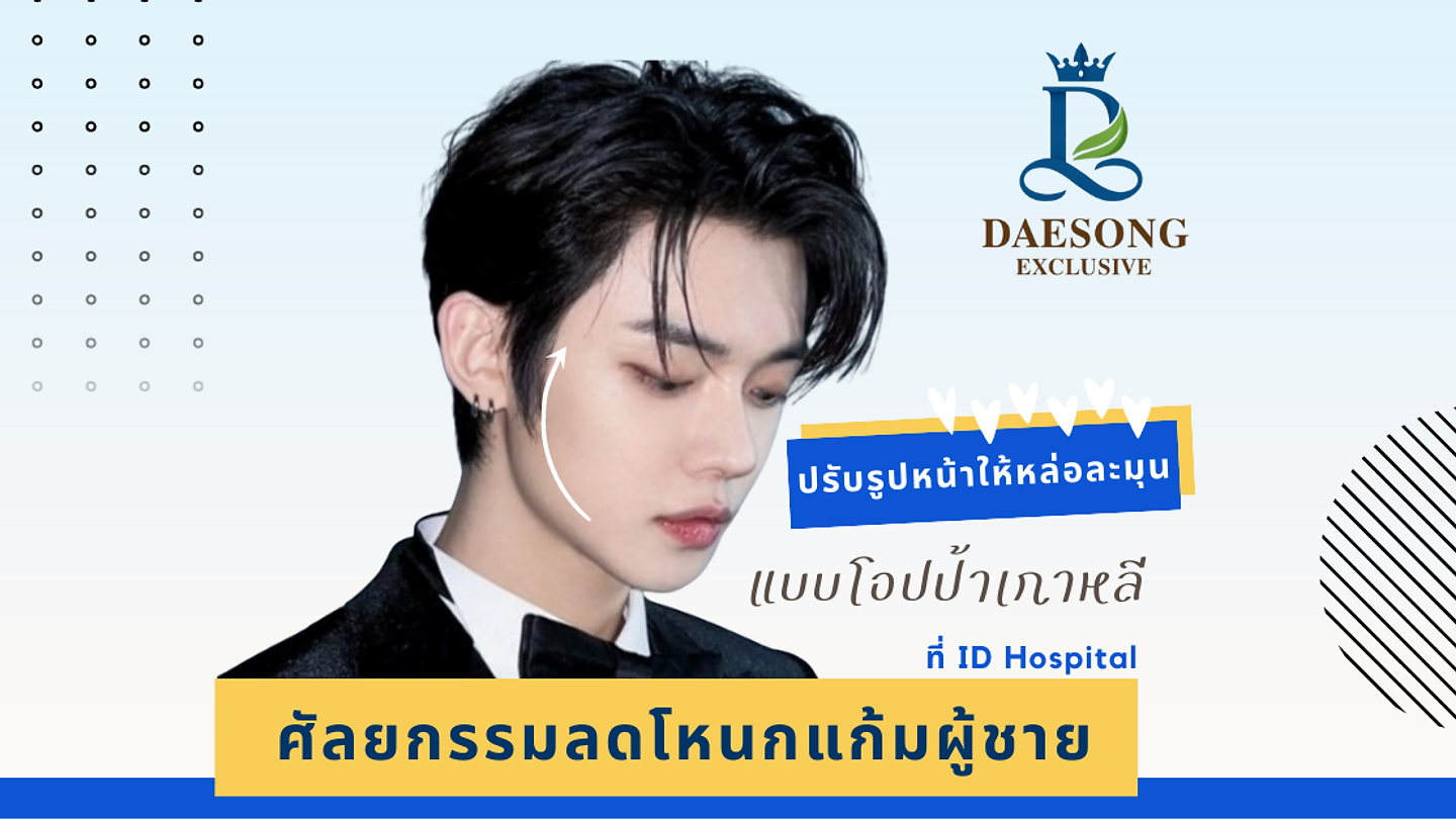 ศัลยกรรมลดโหนกแก้มผู้ชาย ปรับรูปหน้าให้หล่อละมุนแบบโอปป้าเกาหลี ที่ ID Hospital