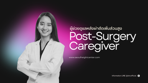 หลังผ่าตัดเพิ่มส่วนสูงจำเป็นต้องมีคนคอยดูแลนานแค่ไหน?
