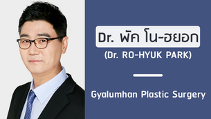 แนะนำศัลยแพทย์: พัค โน-ฮยอก (DR. RO-HYUK PARK)