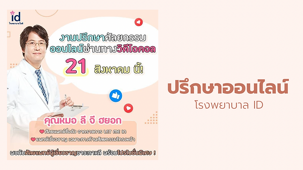 ปรึกษาศัลยกรรมออนไลน์
