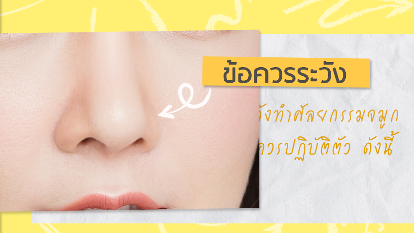 การดูแล และ ข้อควรระวัง หลังทำศัลยกรรมจมูก (ตอนที่ 1)
