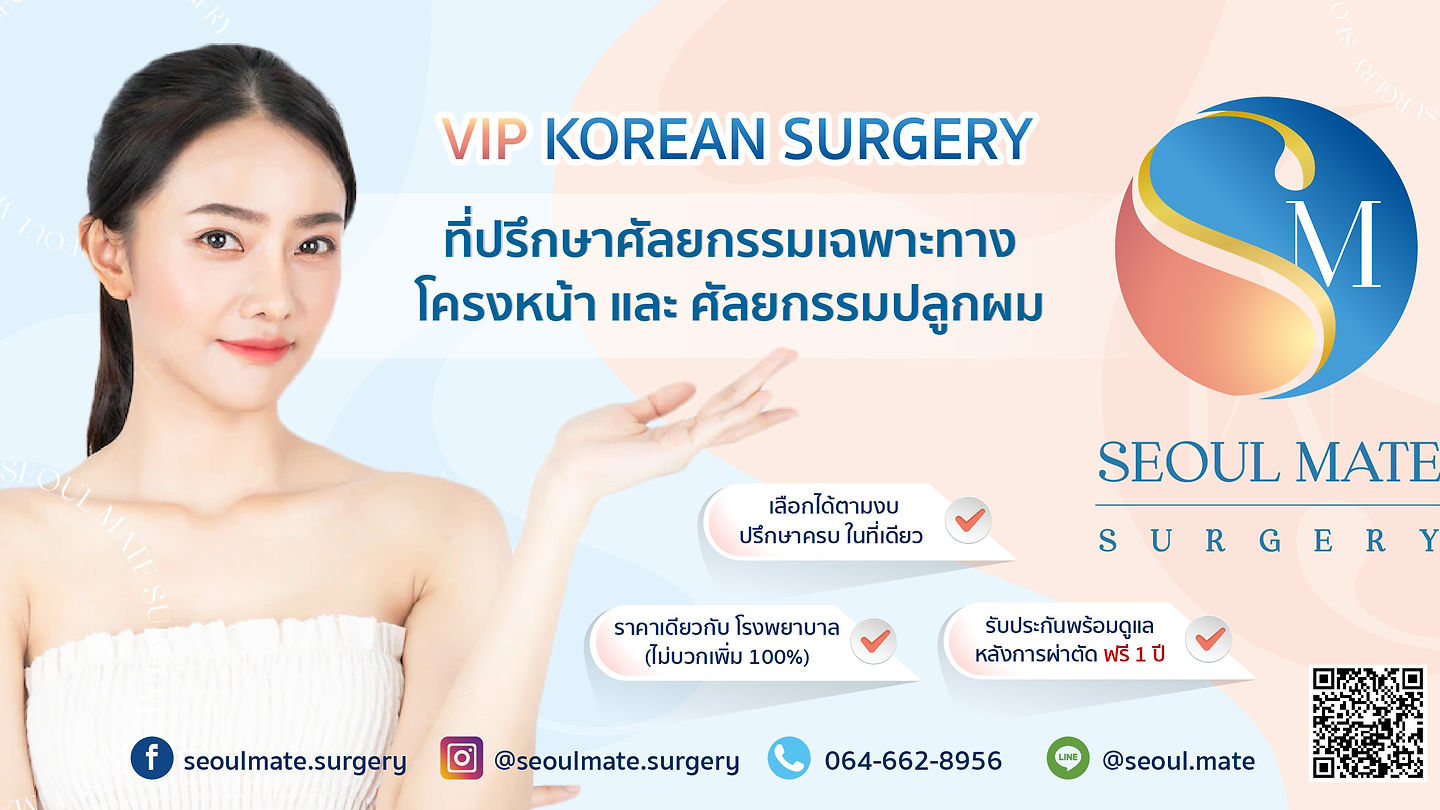 Seoul Mate Surgery ที่ปรึกษาศัลยกรรมเกาหลี ผู้เชี่ยวชาญเฉพาะทางโครงหน้า และ ศัลยกรรมปลูกผม