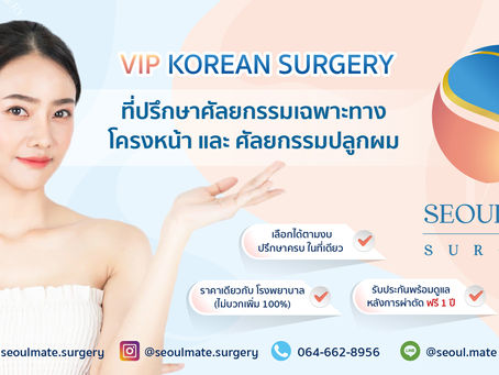 Seoul Mate Surgery ที่ปรึกษาศัลยกรรมเกาหลี ผู้เชี่ยวชาญเฉพาะทางโครงหน้า และ ศัลยกรรมปลูกผม