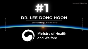 โรงพยาบาลเพิ่มส่วนสูง Dr. Lee Dong hoon ประเทศเกาหลีใต้ "การแพทย์ระดับโลกที่คุณมั่นใจได้"