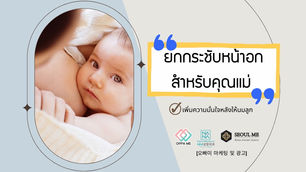 ยกกระชับหน้าอกสำหรับคุณแม่ เพิ่มความมั่นใจหลังให้นมลูก