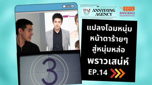 แปลงโฉมหนุ่มหน้าตาร้ายๆ สู่หนุ่มหล่อพราวเสน่ห์