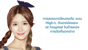ศัลยกรรมโหนกแก้ม การผ่าตัดลดโหนกแก้มแบบ High-L