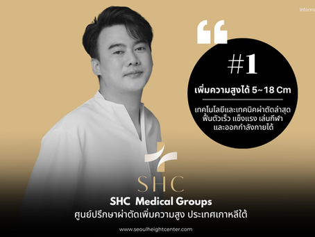 SHC ศูนย์ปรึกษาผ่าตัดเพิ่มส่วนสูง ระดับผู้เชี่ยวชาญ ประเทศเกาหลีใต้