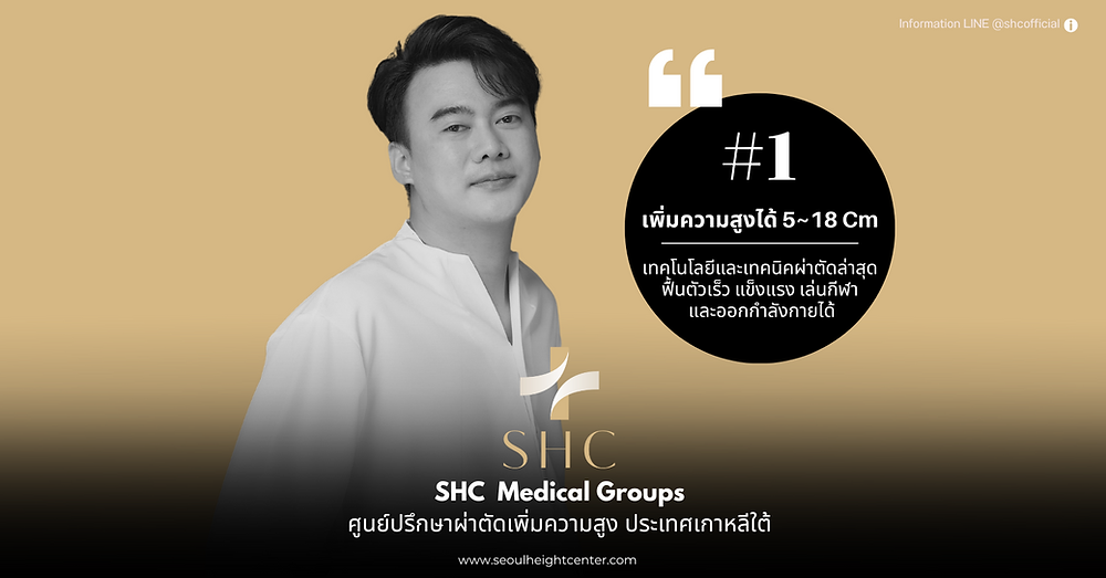 ผ่าตัดเพิ่มส่วนสูง