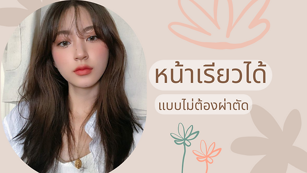 รูปหน้าสวยได้โดยไม่ต้องผ่าตัด