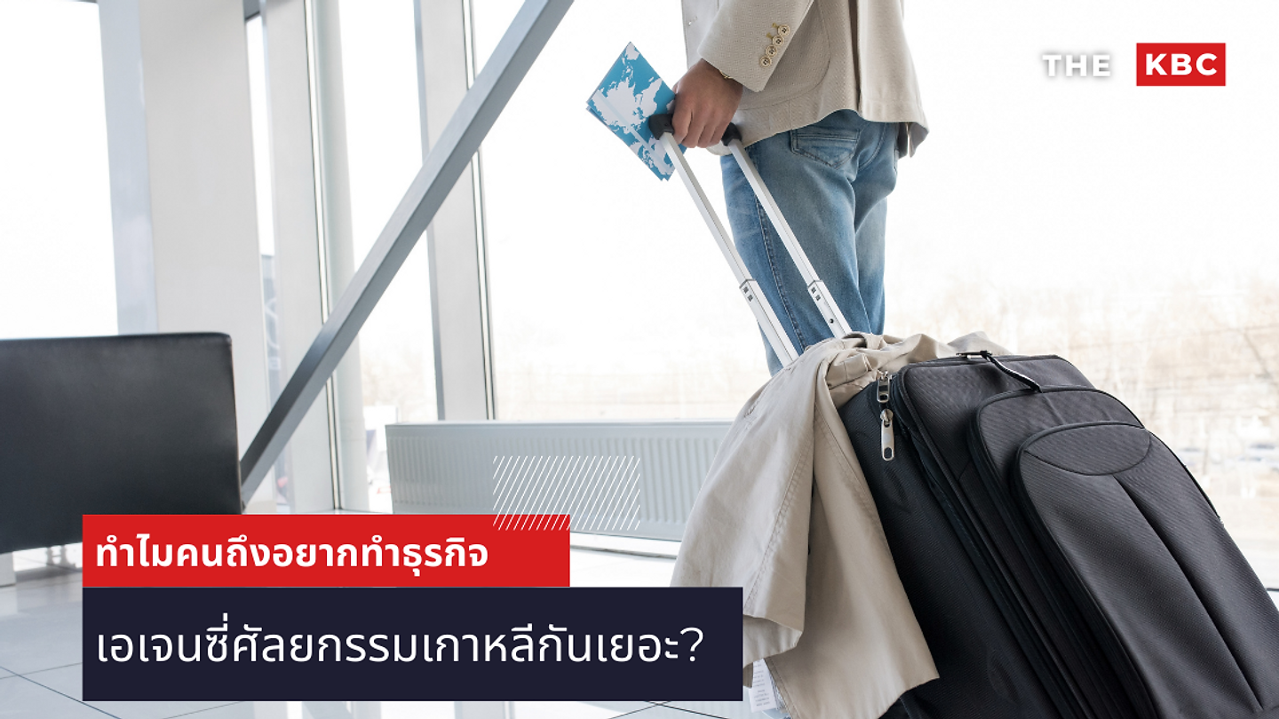 ทำไมคนถึงอยากทำธุรกิจ เอเจนซี่ศัลยกรรมเกาหลีกันเยอะ? (ตอนที่ 1)