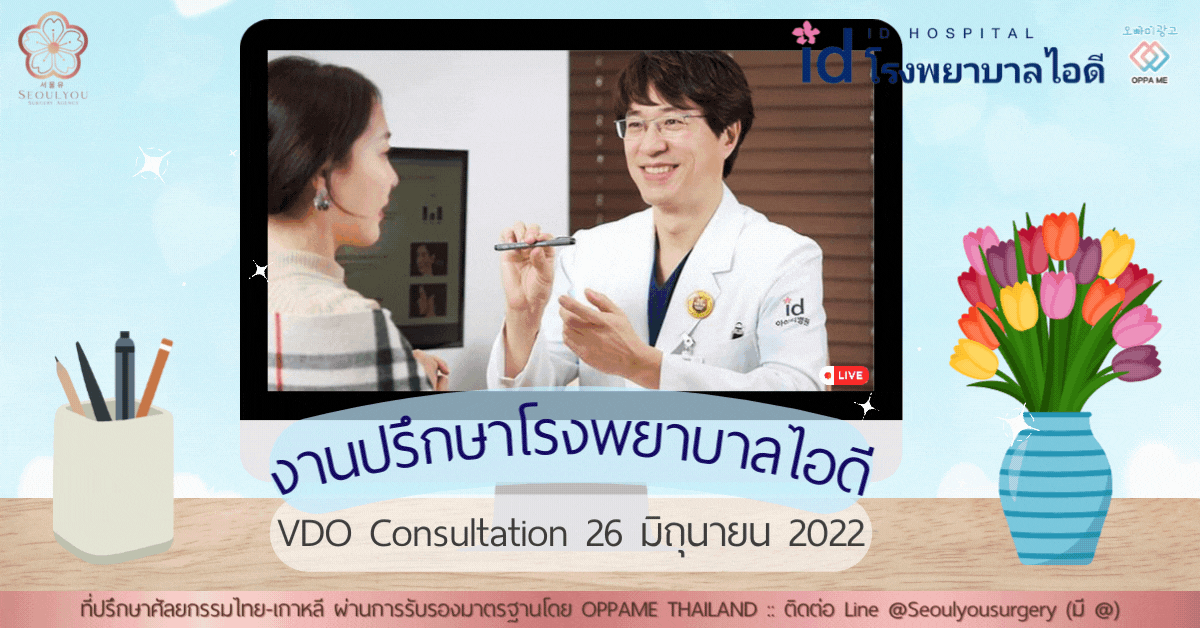 งานปรึกษาศัลยกรรมเกาหลี โรงพยาบาลไอดี VDO Consultation วันที่ 22 มิถุนายน 2022