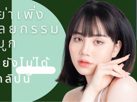 3 สิ่งที่ต้องเช็คก่อนเสริมจมูก