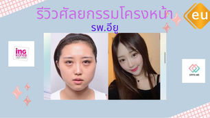 รีวิวศัลยกรรมโครงหน้าเปลี่ยนสาวหน้าอ้วนเป็นสาวหน้าเรียว โรงพยาบาล EU