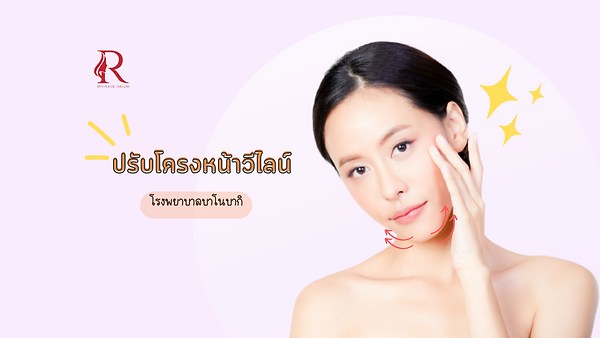 ปรับโครงหน้า V-line ที่ Banobagi