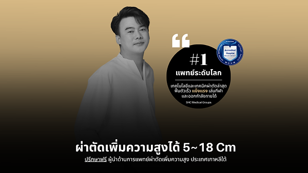 ผ่าตัดเพิ่มความสูงสูงสุด 18 ซม. กับทีมแพทย์ระดับโลกในประเทศเกาหลีใต้