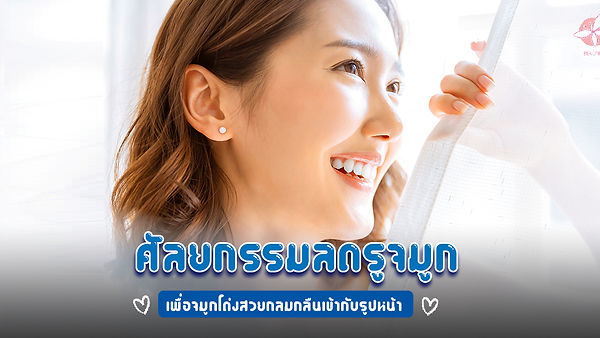 ศัลยกรรมลดรูจมูก เพื่อจมูกโด่งสวยกลมกลืนเข้ากับรูปหน้า