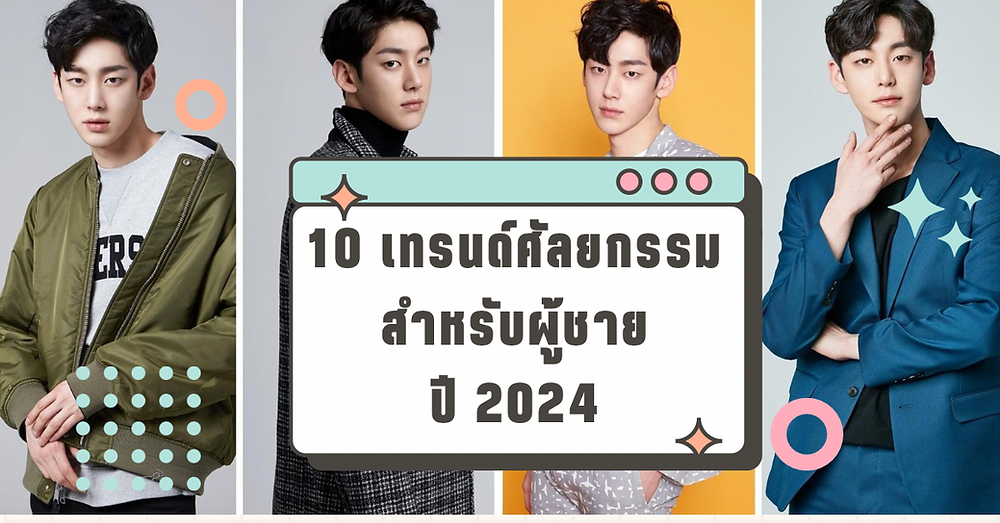 ศัลยกรรมผู้ชาย