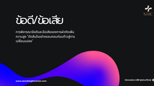 การพิจารณาข้อดีและข้อเสียของการผ่าตัดเพิ่มความสูง "ตัดสินใจอย่างรอบคอบก่อนก้าวสู่การเปลี่ยนแปลง"