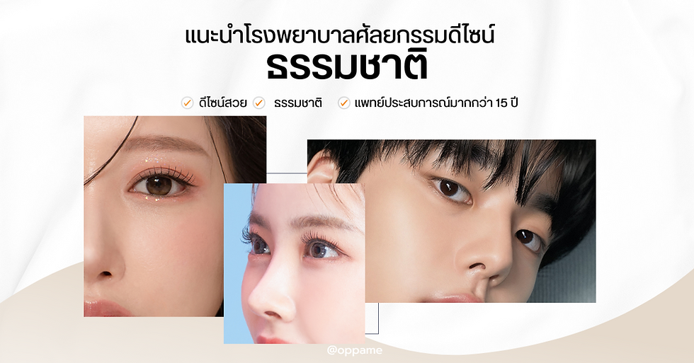 โรงพยาบาลศัลยกรรมตาและจมูกสไตล์ธรรมชาติ