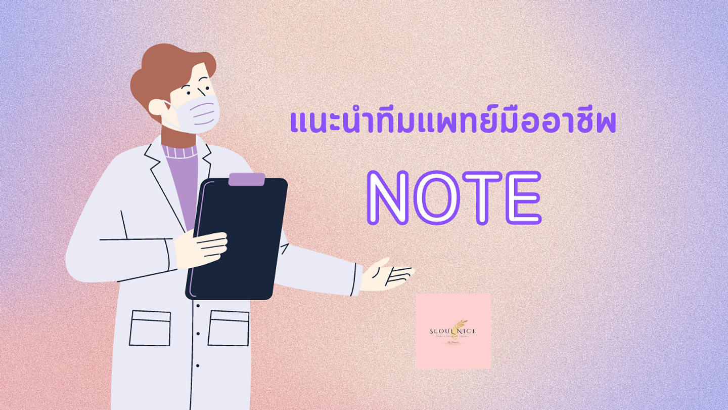 แนะนำทีมแพทย์มืออาชีพจากโรงพยาบาล Note