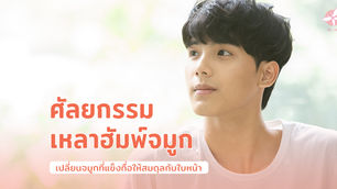 ศัลยกรรมเหลาฮัมพ์จมูก เปลี่ยนจมูกที่แข็งทื่อให้สมดุลกับใบหน้า