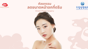 ศัลยกรรมลดขนาดหน้าอกที่ดรีม