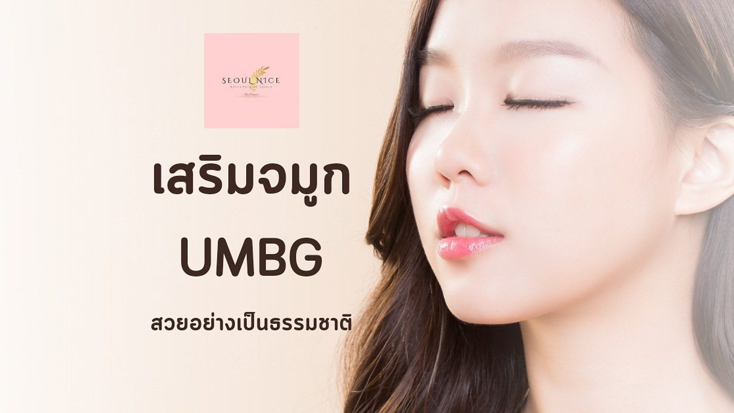 สวยแบบธรรมชาติ ด้วยการศัลยกรรมจมูก UMBG