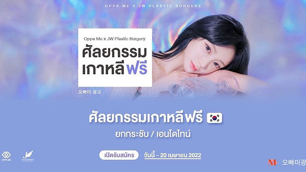 Ministry of Beauty x Jw Plastic Surgery เปิดรับสมัครโมเดลศัลยกรรมฟรีที่เกาหลีใต้ 2 ท่าน