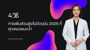 4 วิธีการเพิ่มส่วนสูงในปัจจุบัน 2025 ที่คุณหมอแนะนำ
