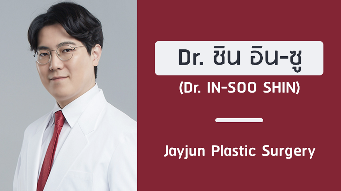 แนะนำศัลยแพทย์: ชิน อิน-ซู (DR. IN-SOO SHIN)