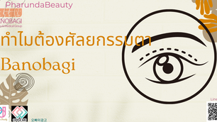 ศัลยกรรตา ทำไมต้อง Banobagi ?