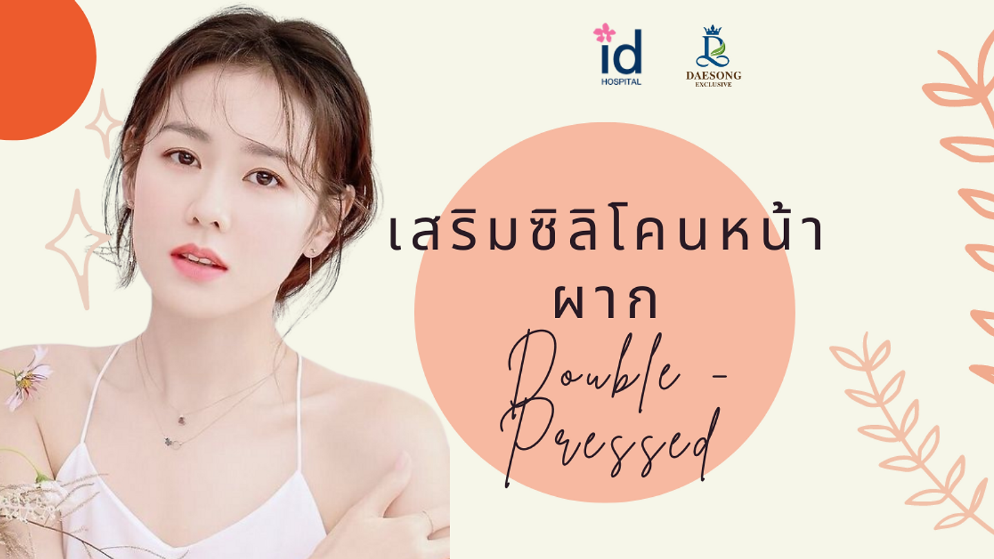 การเสริมซิลิโคนหน้าผากด้วยเทคนิค Double -Pressed