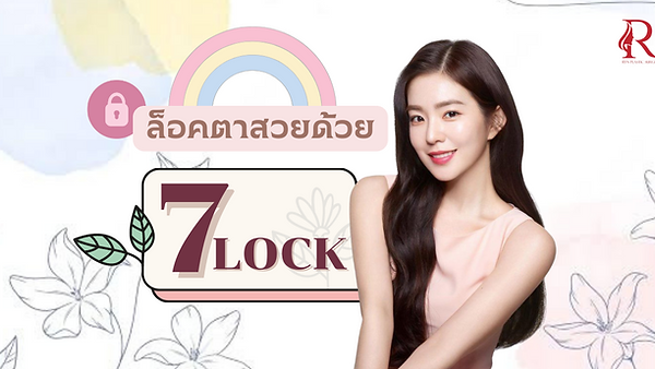 วิธีการผ่าตัด เซเว่นล็อคคืออะไร? ไขข้อข้องใจที่ ID