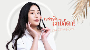 การขจัดเงาใต้ ตา!