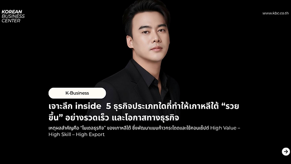 เจาะลึก Inside: 5 ธุรกิจแบบไหนที่ทำให้เกาหลีใต้ “รวยขึ้น” อย่างรวดเร็วที่สุด?