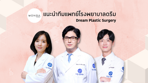 ทำความรู้จัก ทีมแพทย์โรงพยาบาลดรีม (Dream Plastic Surgery)