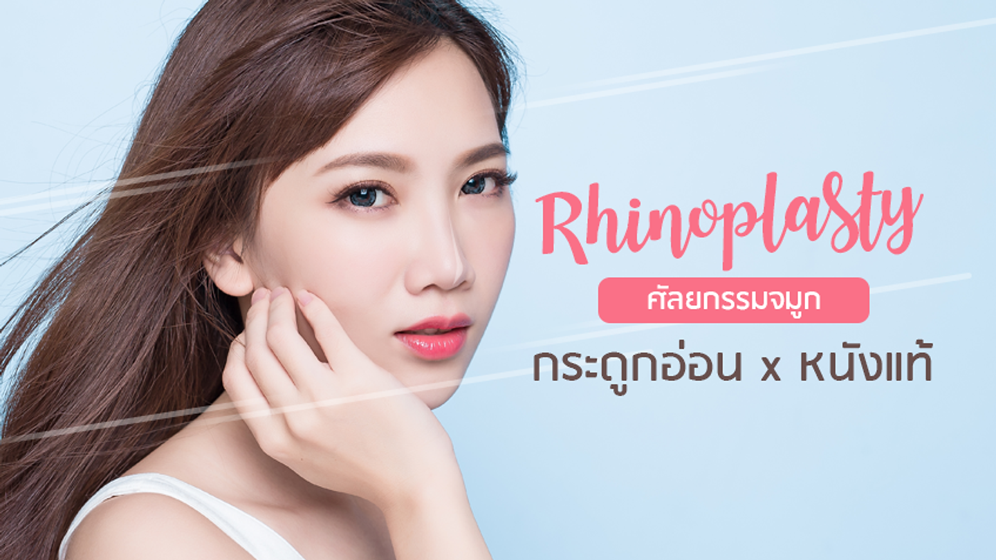เสริมจมูกด้วยกระดูกอ่อน และ หนังแท้ (ตอนที่ 2)