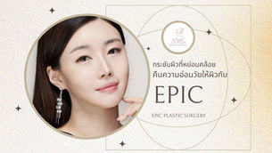 กระชับผิวที่หย่อนคล้อย คืนความอ่อนวัยให้ผิวกับ Epic