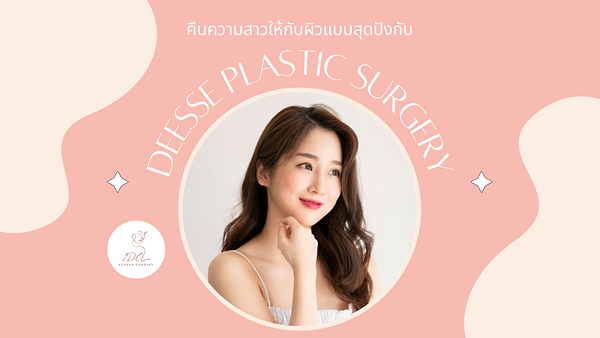คืนความสาวให้กับผิวแบบสุดปังกับดีเซ่
