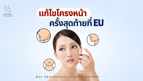 แก้ไขโครงหน้าครั้งสุดท้าย! ที่โรงพยาบาลอียู