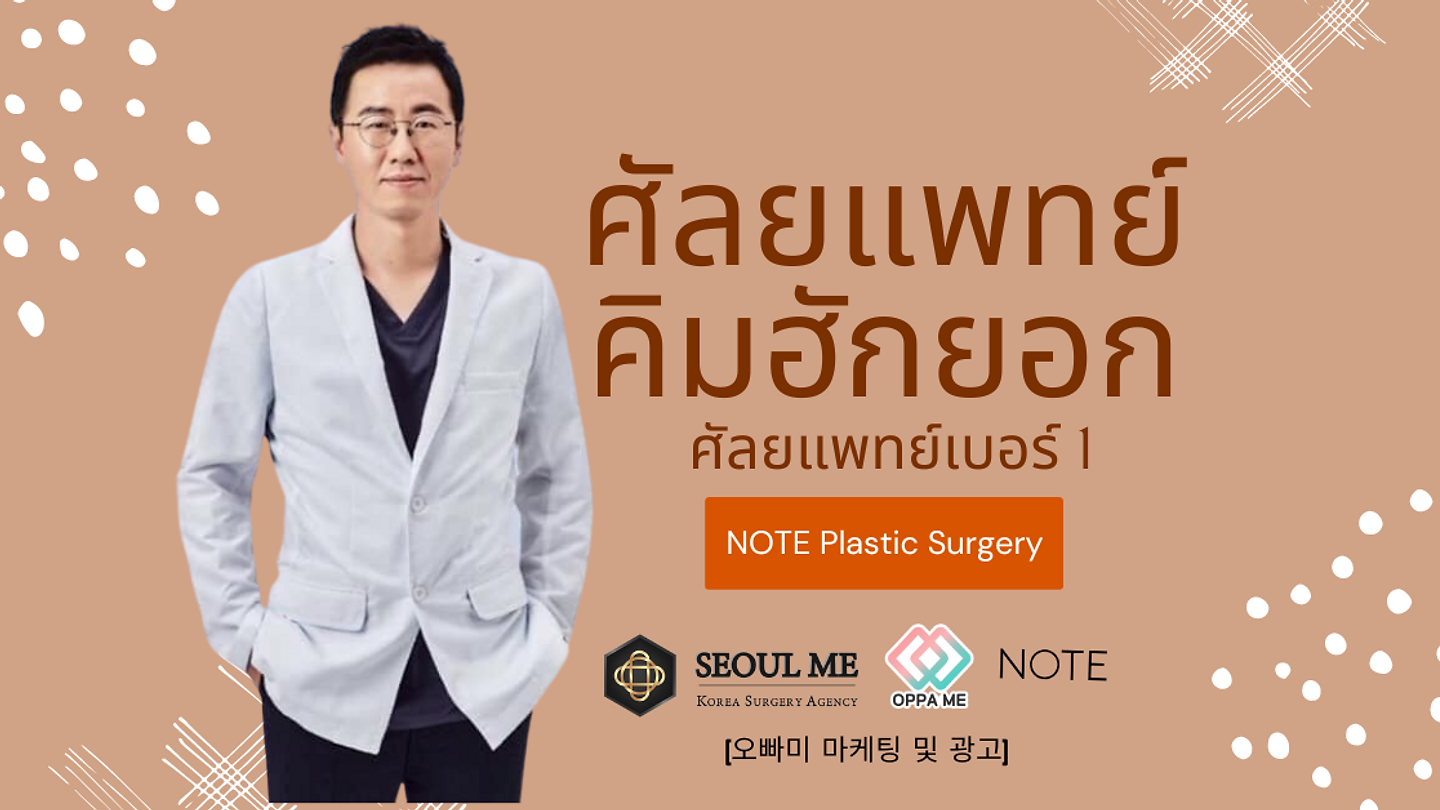 แนะนำศัลยแพทย์คิมฮักยอก ศัลยแพทย์เบอร์ 1 ของ NOTE