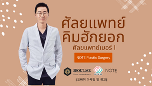แนะนำศัลยแพทย์คิมฮักยอก ศัลยแพทย์เบอร์ 1 ของ NOTE