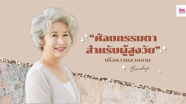 ศัลยกรรมตาสำหรับผู้สูงวัย เพื่อความสวยงาม