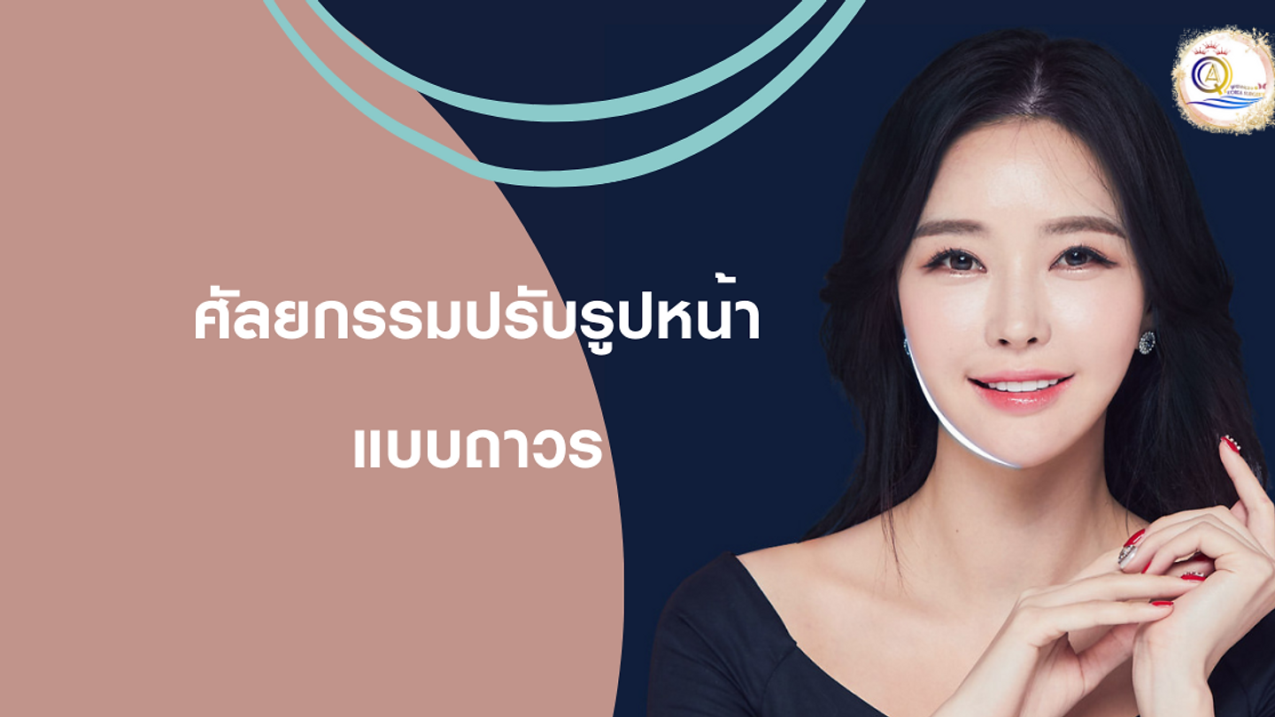 ศัลยกรรมปรับรูปหน้าแบบถาวร